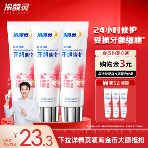 冷酸灵修护牙龈抗敏感脱敏
