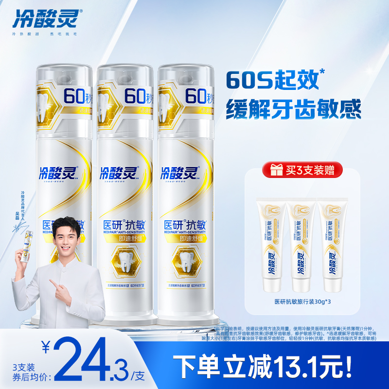 34.9元 冷酸灵官方旗舰店 冷酸灵医研抗敏牙膏即速60s - 线报酷