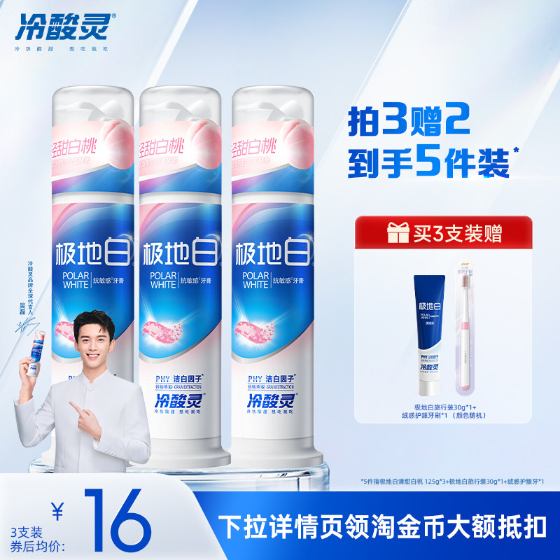 冷酸灵极地白白桃味美白清新牙膏图片