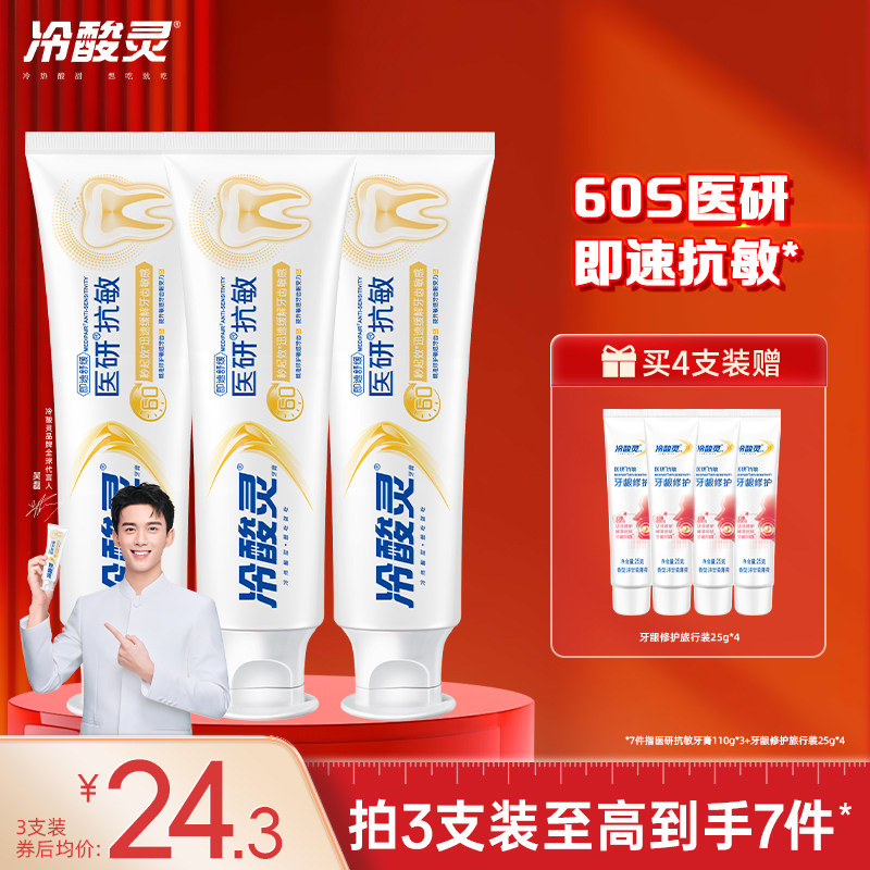 冷酸灵医研抗敏牙膏热感美白60s抗敏感牙釉质密集修护牙膏