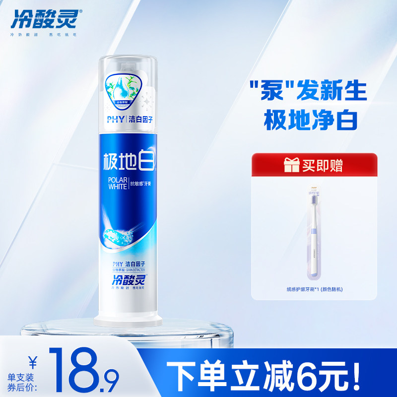 【吴磊代言】冷酸灵极地白抗敏感牙膏直立按压式洁白牙齿清新口气