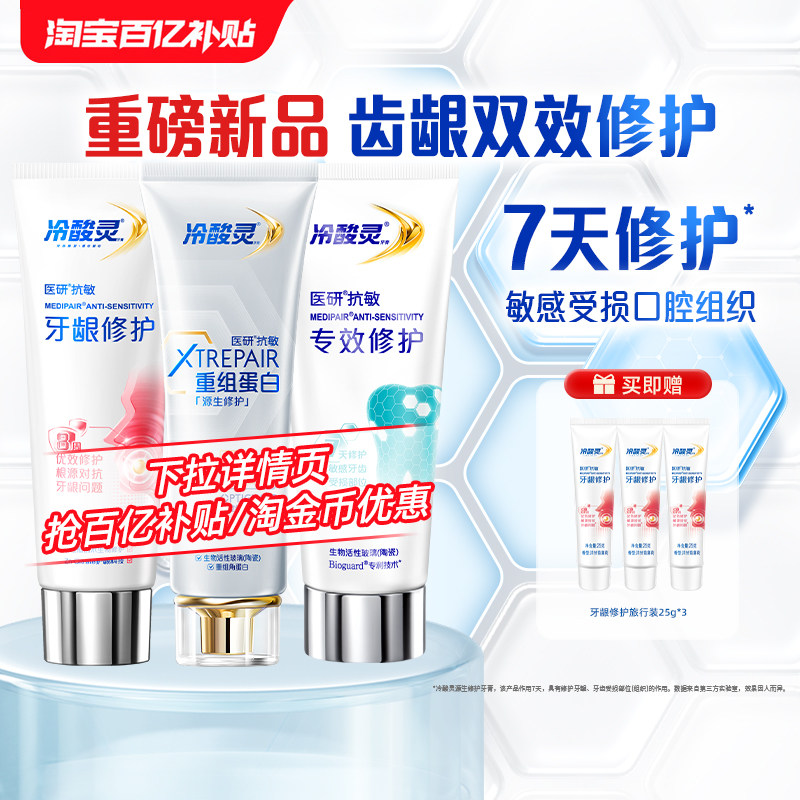 冷酸灵医研重组蛋白修护受损牙龈