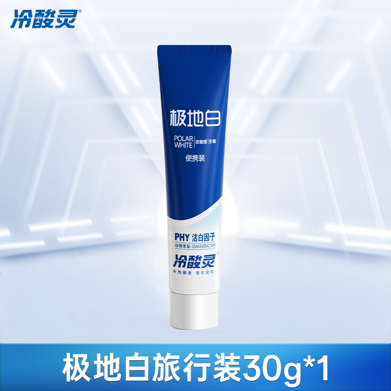 【天猫u先】冷酸灵极地白抗敏感牙膏30克1支