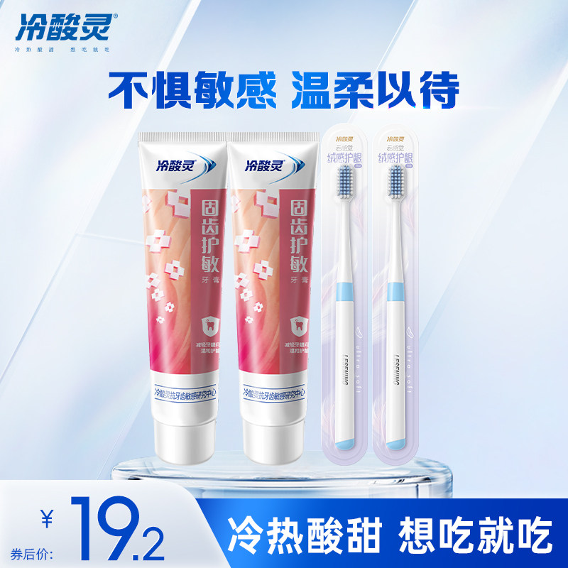冷酸灵抑菌斑抗敏感牙膏温和护龈牙膏牙刷组合装旗舰店正品