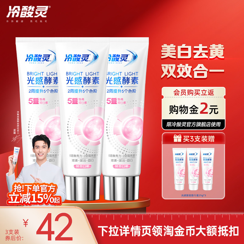 【独家惊喜盒】冷酸灵酵素美白光感牙膏成人去渍去黄清新口气亮白