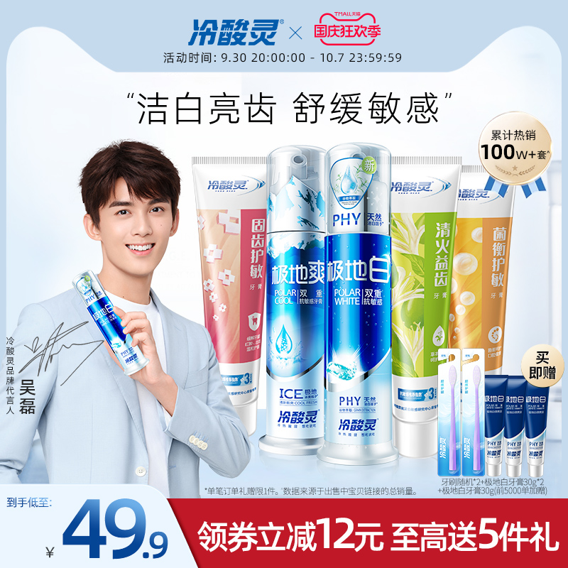 冷酸灵全家福双重抗敏感牙膏套装泵式极地白美白牙齿清新口气实惠 - 封面