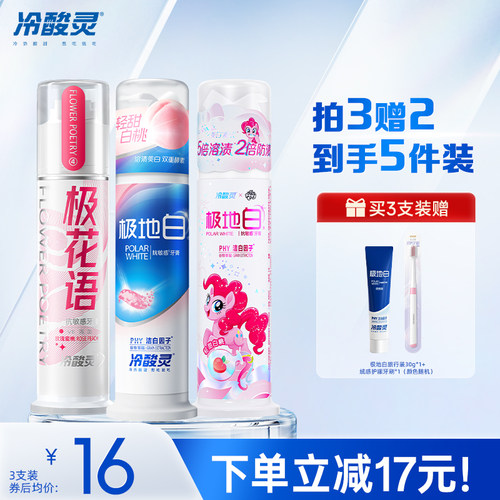 冷酸灵极地白桃泵式牙膏