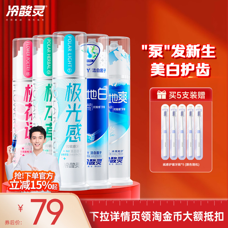 冷酸灵泵式牙膏极地白直立按压式抗敏牙膏清洁口腔清新口气旗舰店