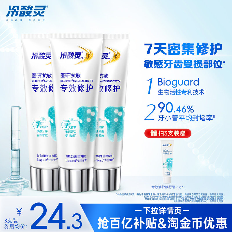 冷酸灵医研专效修护牙膏热感美白抗敏感牙釉质7天密集修护牙膏