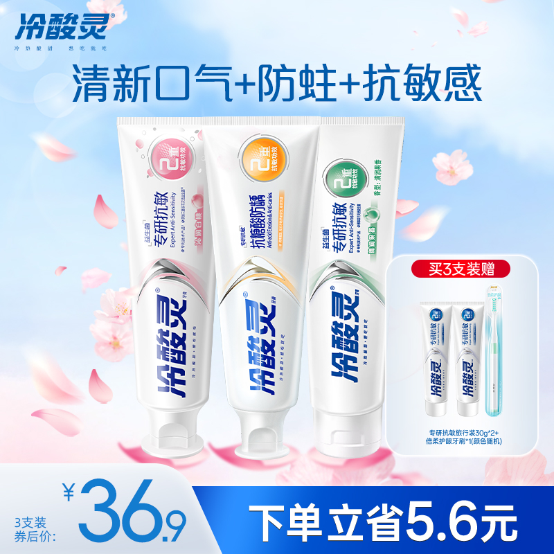 【吴磊推荐】冷酸灵专研抗敏益生菌美白牙膏清新口气旗舰店正品