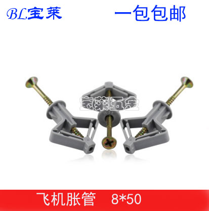 石膏板飞机胀塞膨胀管/窗帘空心墙/塑料膨胀螺丝/配螺丝8*50包邮