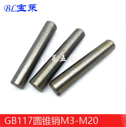 GB117 圆锥销/定位销/锥度销/园锥销M12M14M16M18M20*50-20*120