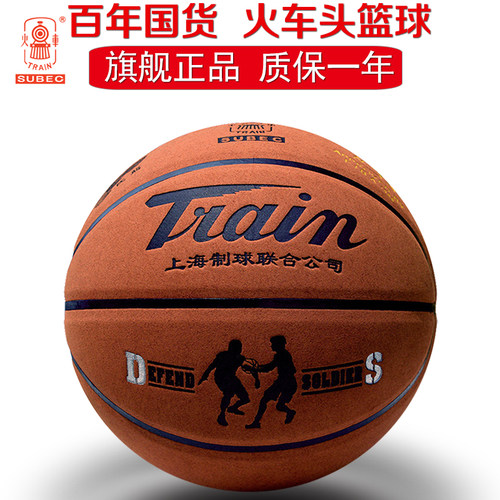 正品火车头篮球真皮比赛