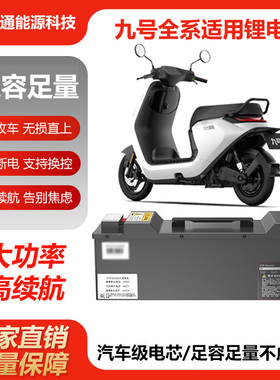 九号N385C N70C M395C E80Cmk2 E300P电摩通用锂电池