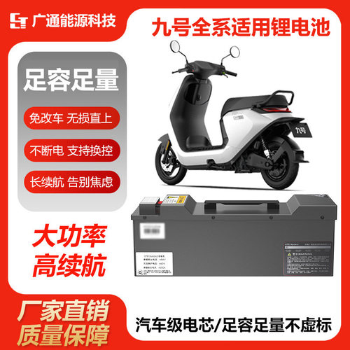 九号N385CM395C直上锂电池