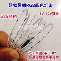 超窄RGB七彩氛围灯条变色2.6 3mm宽12V超细小0807贴片5Vled彩灯带