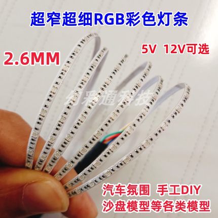 超窄RGB七彩氛围灯条变色2.6 3mm宽12V超细小0807贴片5Vled彩灯带