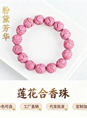 天然合香珠手串安神助眠中草药手工莲花珠手链汉服国风中秋礼品