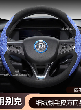 适用别克微蓝6方向盘套翻毛皮昂科威E5威朗E4昂科拉plus把套夏季