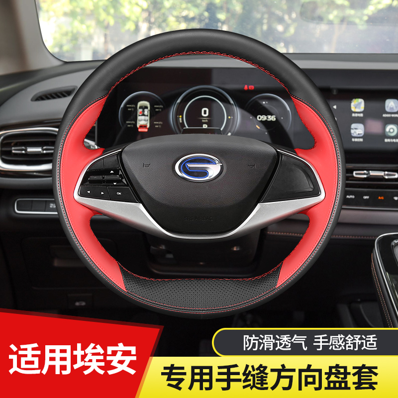 广汽埃安车型专用手缝薄方向盘套