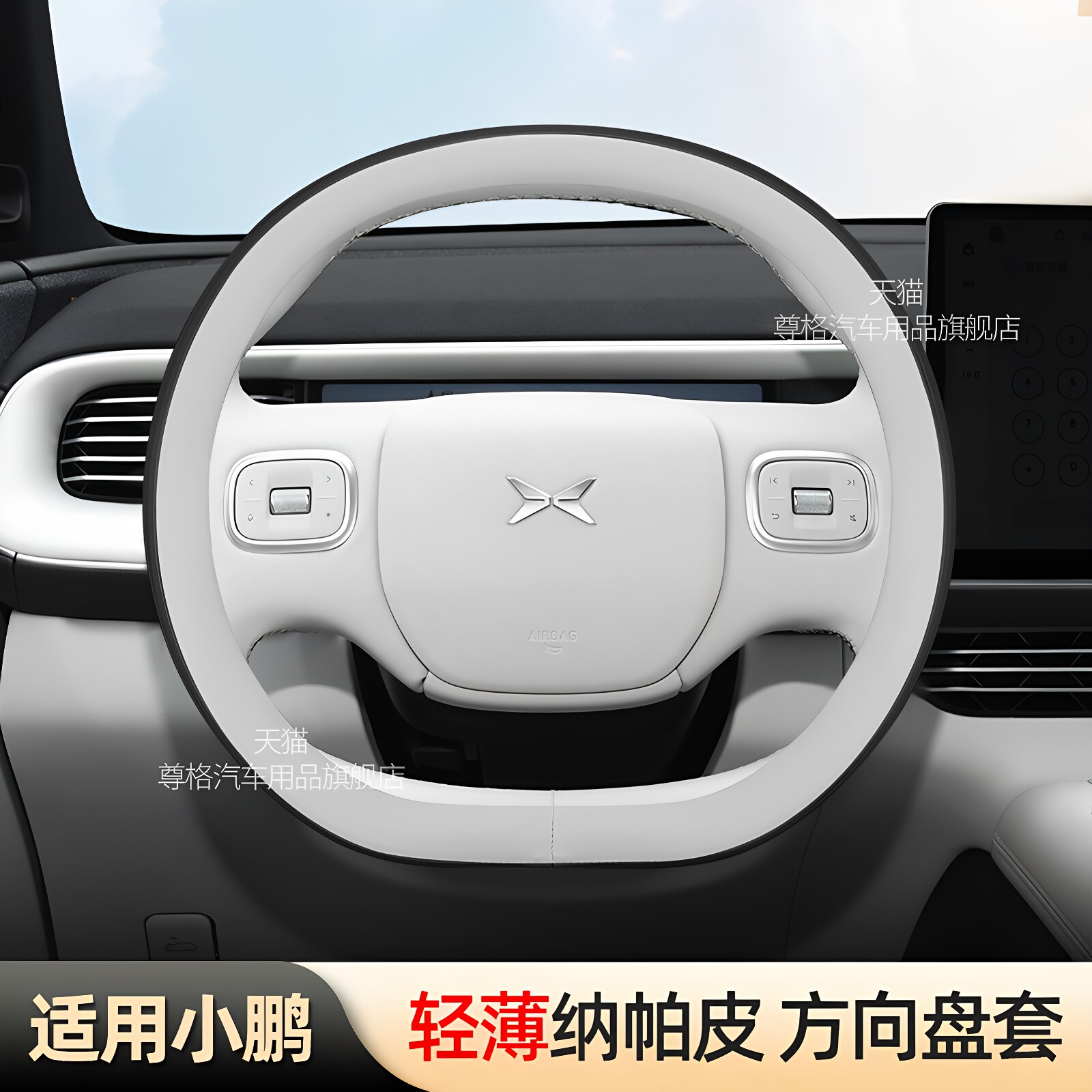 小鹏P7+加G6G7G9X9GX方向盘套图片