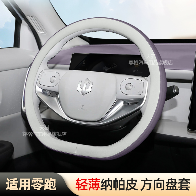 零跑B10B01专用方向盘套2025款