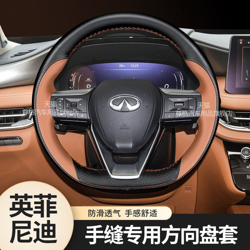 英菲尼迪QX60手缝真皮方向盘套