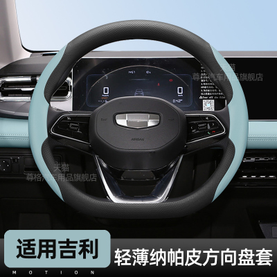 吉利几何专用薄款方向盘套