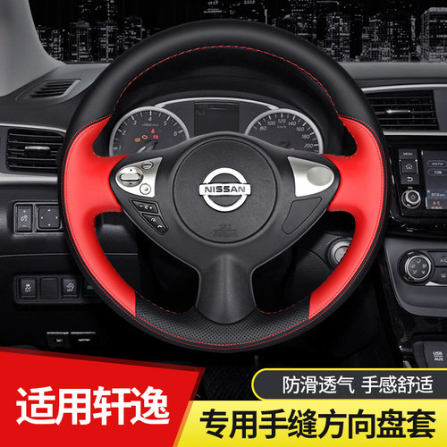 日产轩逸专用真皮手缝方向盘套薄