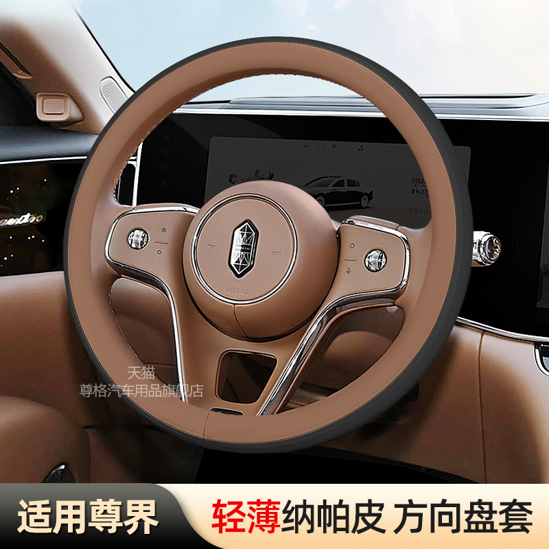 尊界S800方向盘套2025款