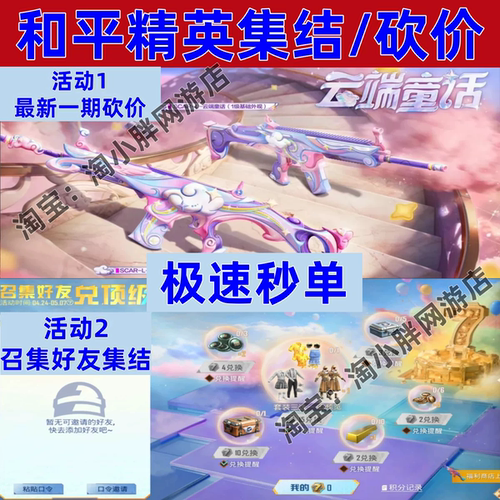 和平精英召集邀请好友助力回归SCAR-L云端童话精英战令砍价点卷