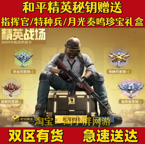 和平精英指挥官密钥赠送特种兵突击兵侦察兵秘钥月光奏鸣珍宝礼盒
