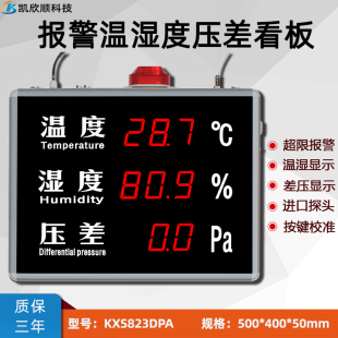 电子数显式温湿度差压压差一体显示报警检测显示仪大屏看板显示屏