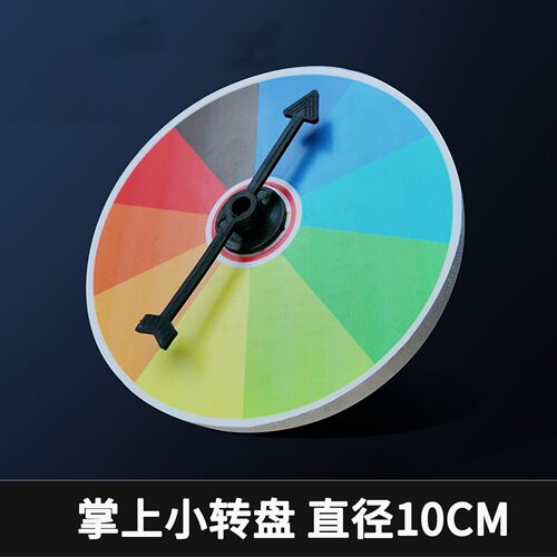 直径10厘米小转盘玩具有趣好玩