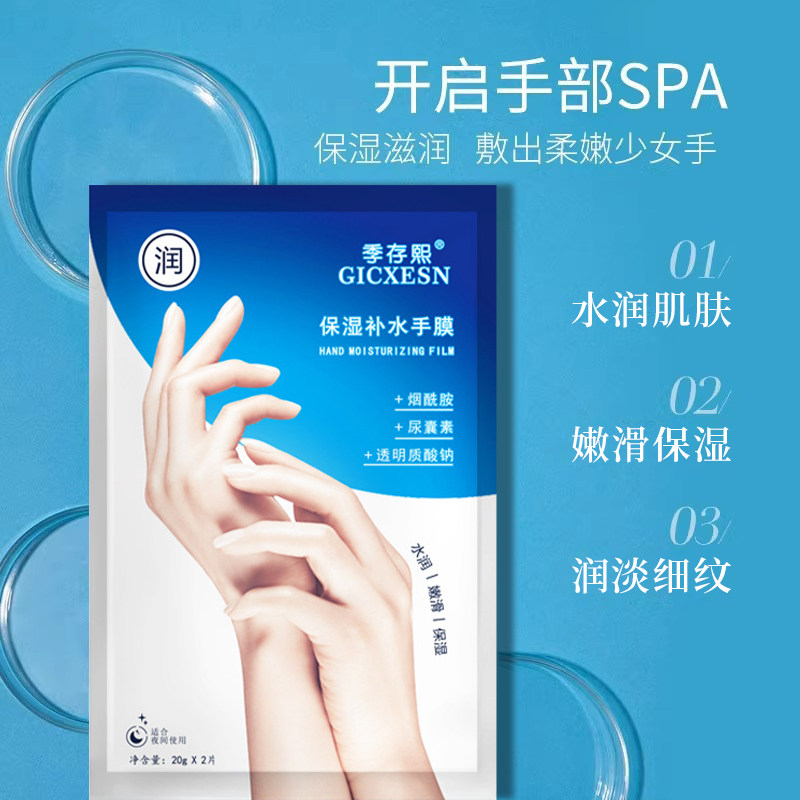 季存熙烟酰胺手膜补水嫩白防裂