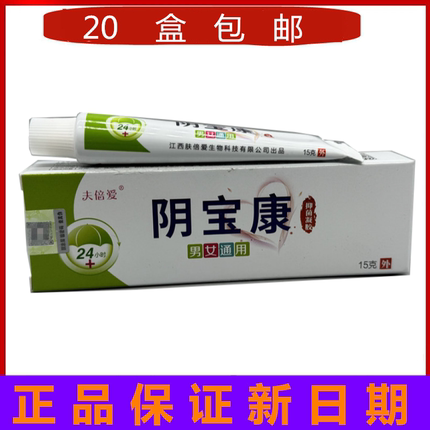 20支包邮夫倍爱阴宝康乳膏