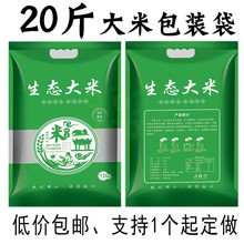 大米真空包装袋 20斤装稻花香米 生态大米塑料礼品袋农家米编织袋