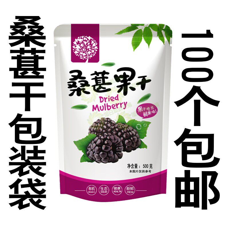 桑葚果干包装袋 桑葚 黑葚子拉链自封口塑料袋包邮批发定做