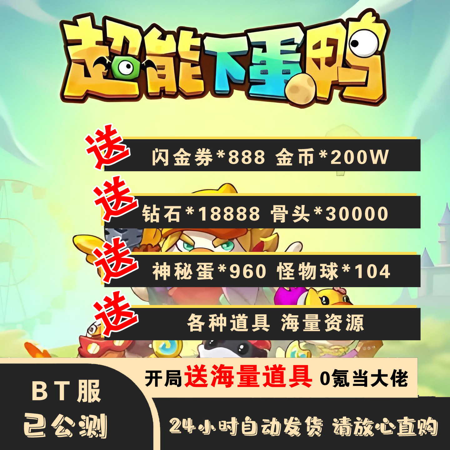 超能下蛋鸭BT版上线送万元大礼包海量道具安卓苹果双端手游