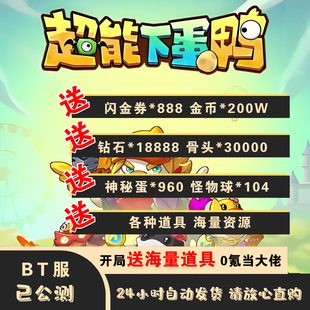 超能下蛋鸭BT版上线送万元大礼包海量道具安卓苹果双端畅玩手游