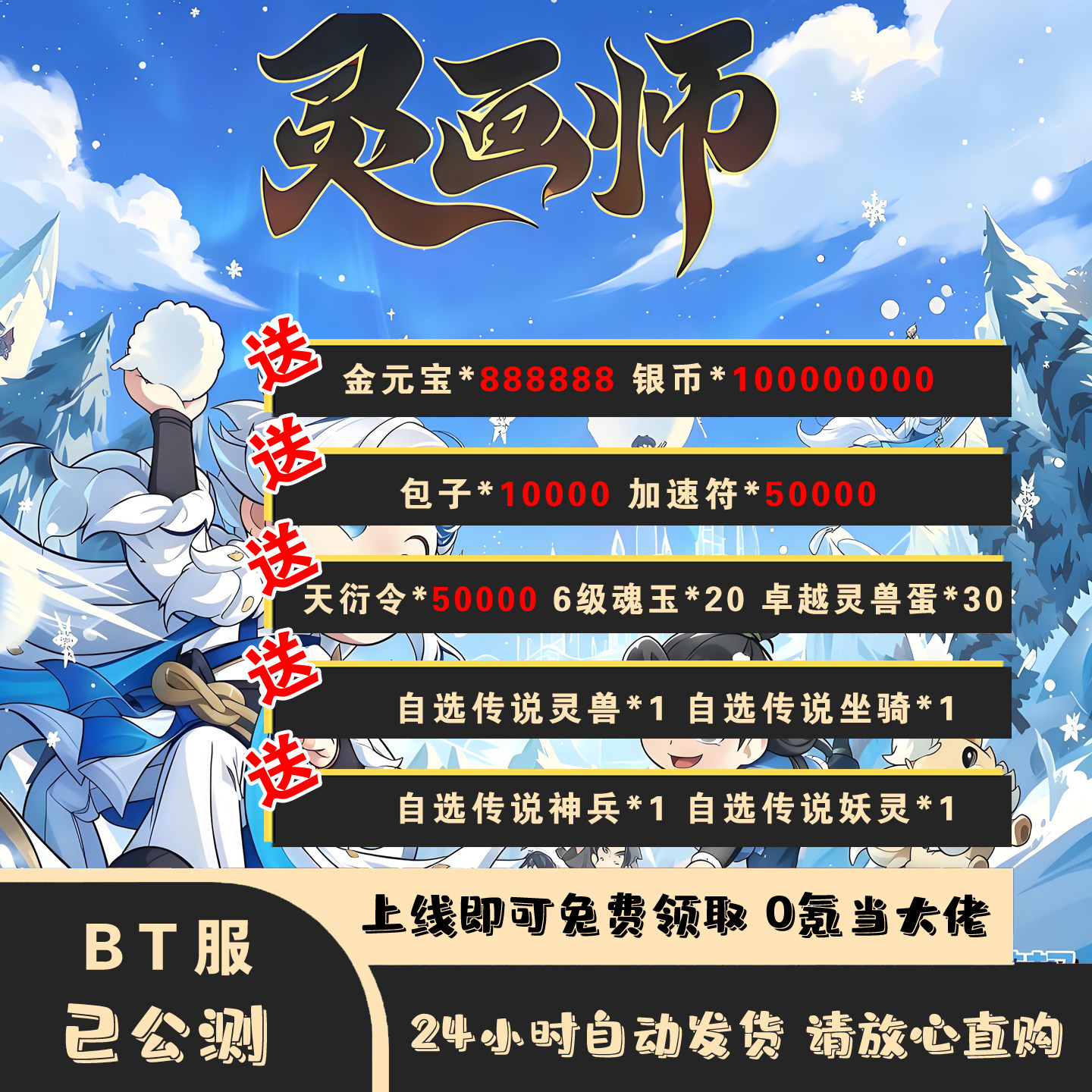 灵画师bt版0.1折开局上线送88W元宝1E银币等海量资源畅玩手