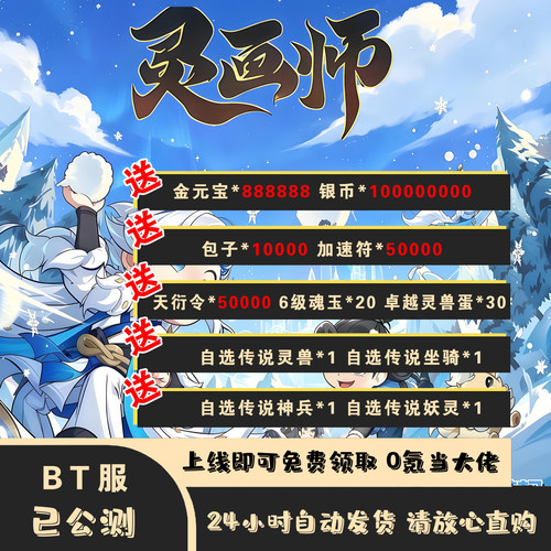 灵画师bt版0.1折开局上线送88W元宝1E银币等海量资源畅玩手游