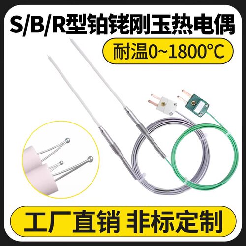 R/S/B型铂铑热电偶0-1800度耐高温刚玉快速响应可定制温度传感器