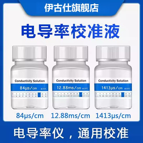 EC电导率仪通用标准液缓冲液 电导率校正液校正粉84/1413/12.88