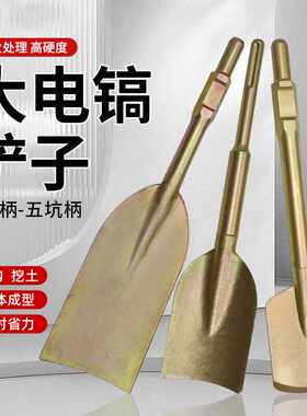 电动铁锹电铲子大电镐65A起树铲油镐挖树铲95电镐头挖土加长开沟