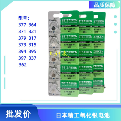 SEIZAIKEN精工377 364 379 362 371 321 315 373 395 394手表电池