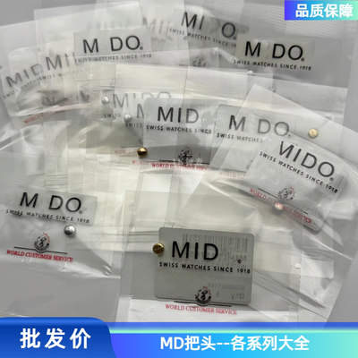 美--MD拉把把头M8330/8340完美M003贝伦赛丽M0140. 016 021指挥官