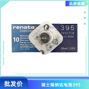 瑞士瑞纳达原装电池renata 395 SR927SW 1.55V 手表电池 一粒价格