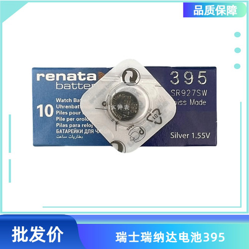 瑞士瑞纳达原装电池renata 395 SR927SW 1.55V 手表电池 一粒价格