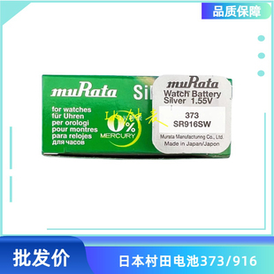 村田电池muRataSR916SW/373石英手表氧化银进口纽扣电池1.55V单粒